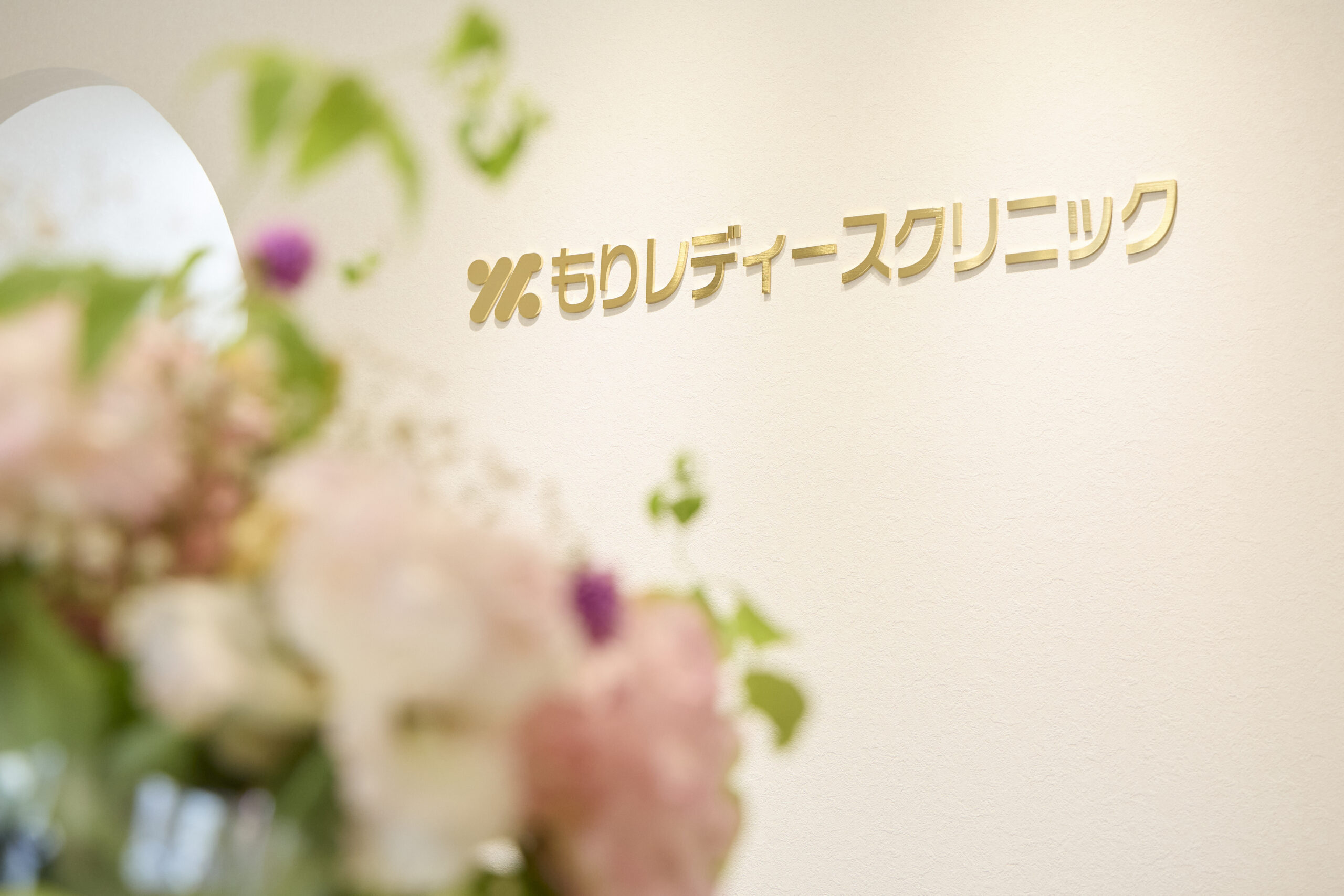 生殖医療専門医による不妊相談